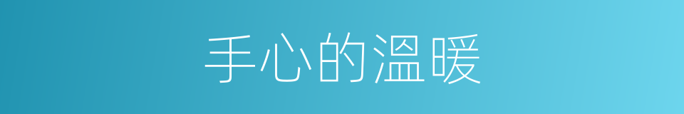手心的溫暖的同義詞
