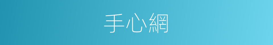 手心網的同義詞
