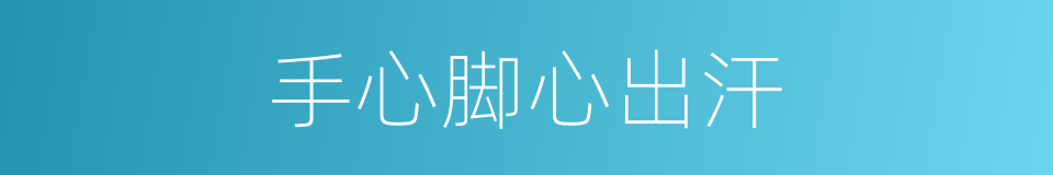 手心脚心出汗的同义词