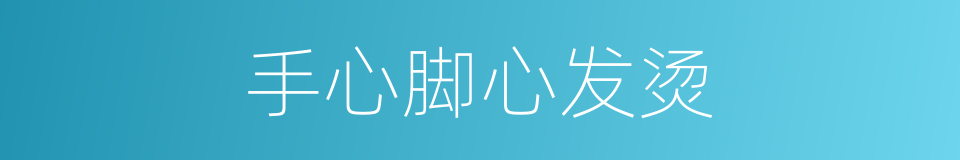 手心脚心发烫的同义词