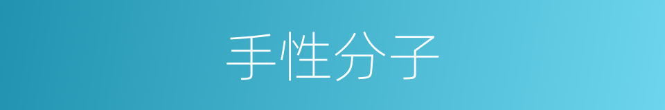 手性分子的同义词