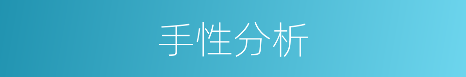 手性分析的同义词