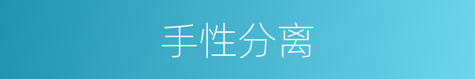 手性分离的同义词