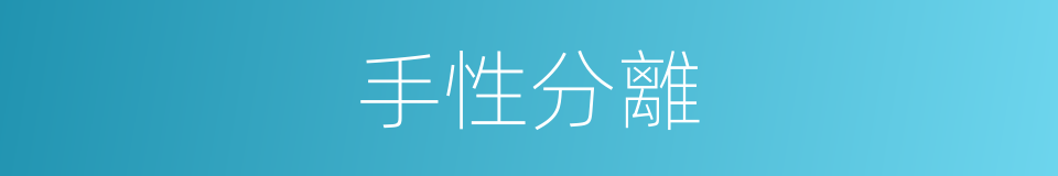 手性分離的同義詞