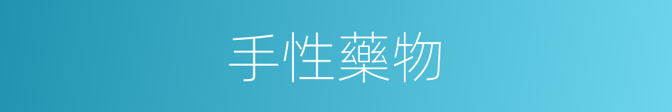 手性藥物的同義詞