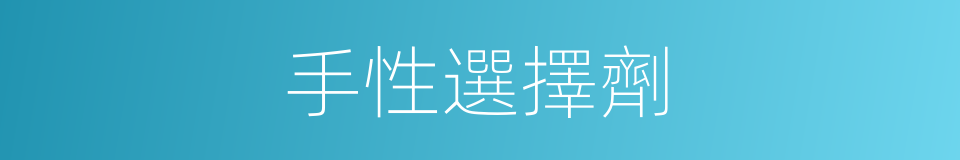 手性選擇劑的同義詞