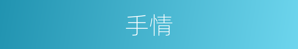 手情的同义词