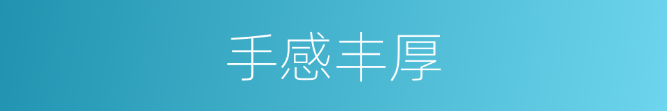 手感丰厚的意思