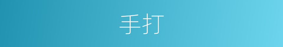 手打的同义词