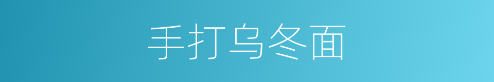 手打乌冬面的同义词
