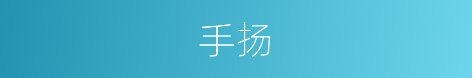 手扬的同义词