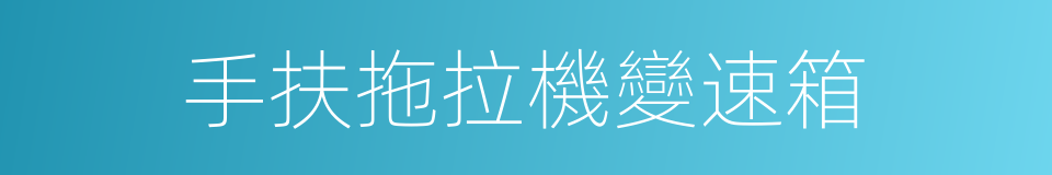 手扶拖拉機變速箱的同義詞