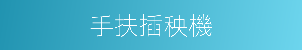 手扶插秧機的同義詞