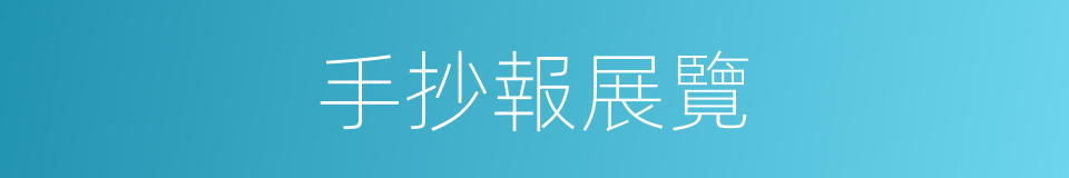 手抄報展覽的同義詞