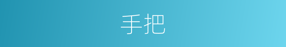 手把的意思