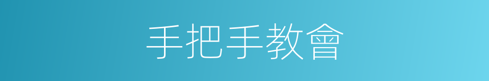 手把手教會的同義詞