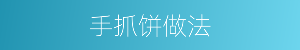 手抓饼做法的同义词