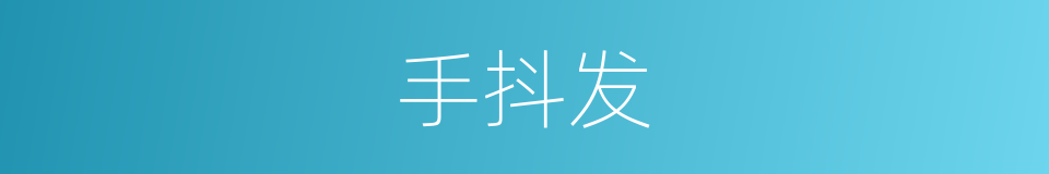 手抖发的同义词