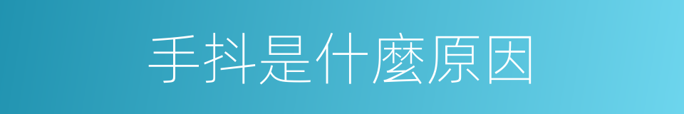 手抖是什麼原因的同義詞