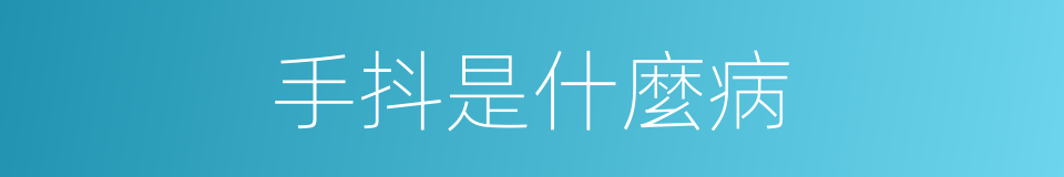 手抖是什麼病的同義詞