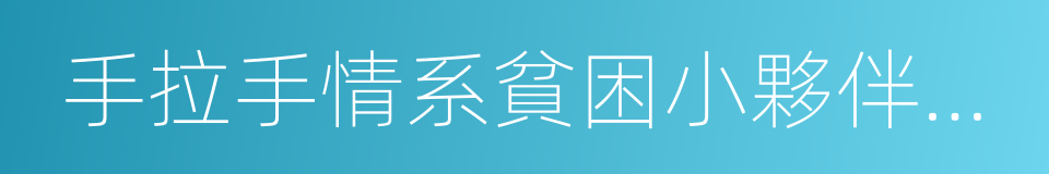 手拉手情系貧困小夥伴全國統一行動日的同義詞