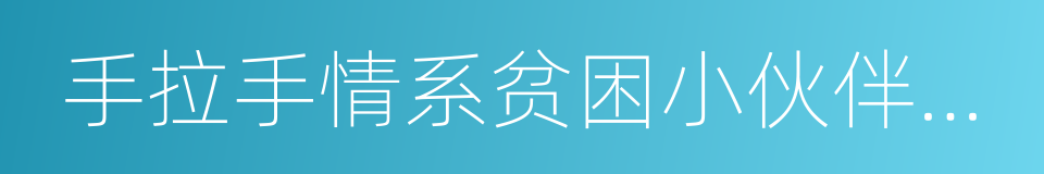 手拉手情系贫困小伙伴全国统一行动日的同义词