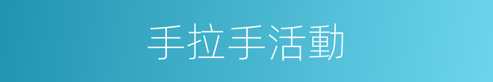 手拉手活動的同義詞