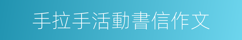 手拉手活動書信作文的同義詞