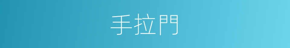 手拉門的同義詞