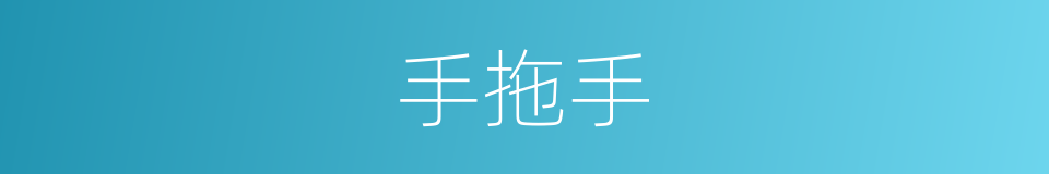 手拖手的同义词
