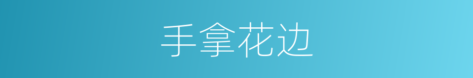 手拿花边的同义词