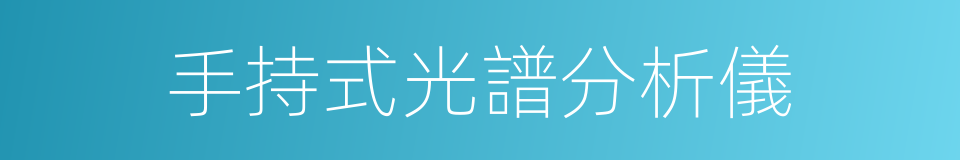 手持式光譜分析儀的同義詞