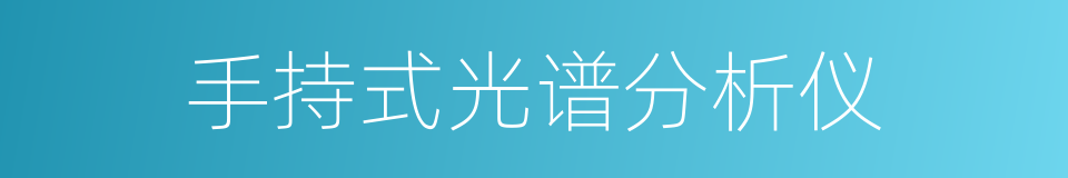 手持式光谱分析仪的同义词