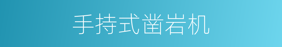 手持式凿岩机的同义词