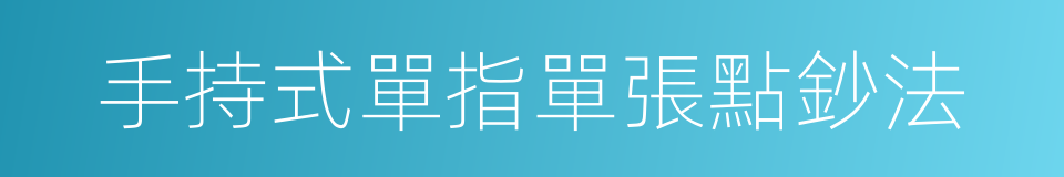 手持式單指單張點鈔法的同義詞