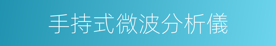 手持式微波分析儀的同義詞