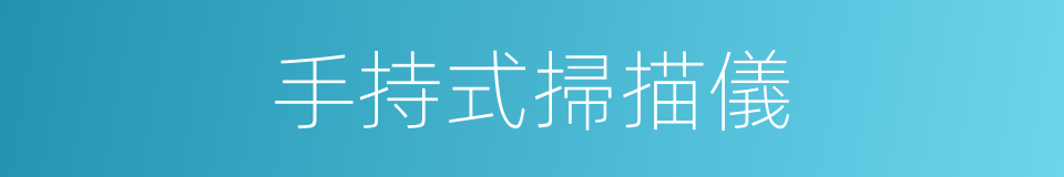 手持式掃描儀的同義詞
