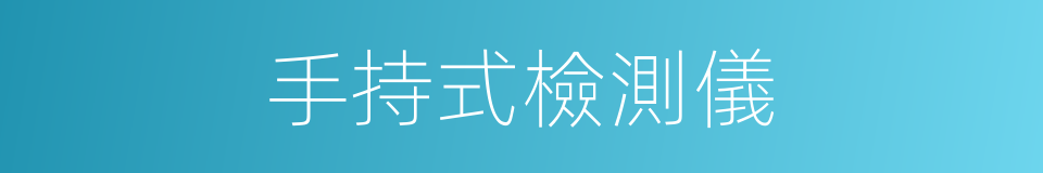 手持式檢測儀的同義詞
