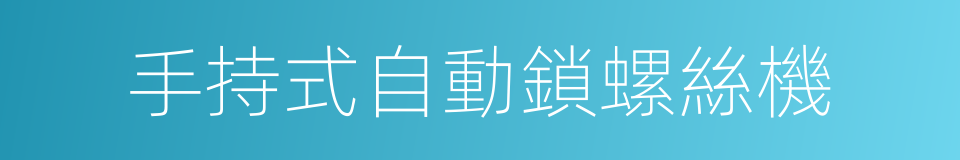 手持式自動鎖螺絲機的同義詞