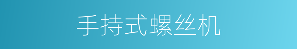 手持式螺丝机的同义词