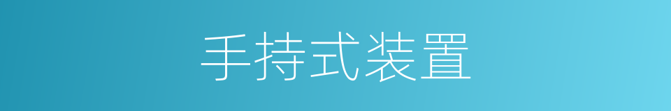手持式装置的同义词