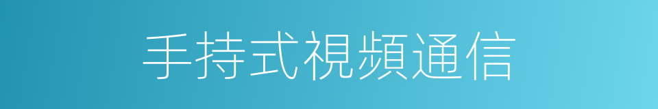 手持式視頻通信的同義詞