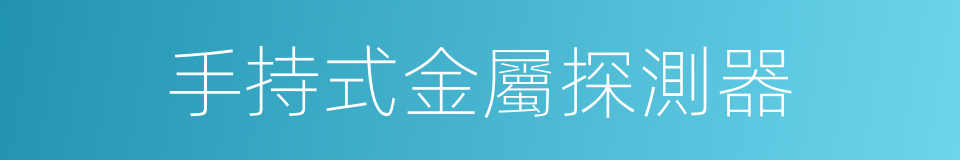 手持式金屬探測器的同義詞