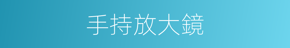 手持放大鏡的同義詞