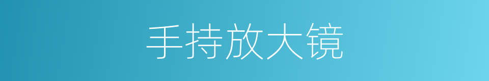 手持放大镜的同义词