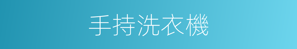 手持洗衣機的同義詞