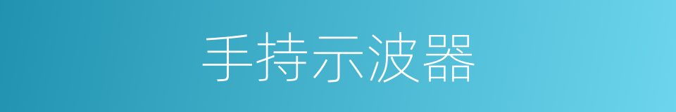 手持示波器的同义词