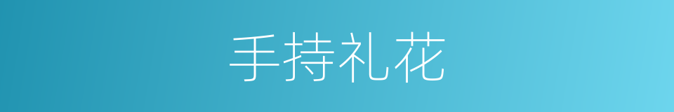 手持礼花的同义词