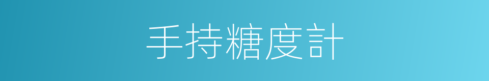 手持糖度計的同義詞