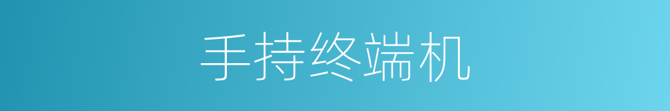 手持终端机的同义词